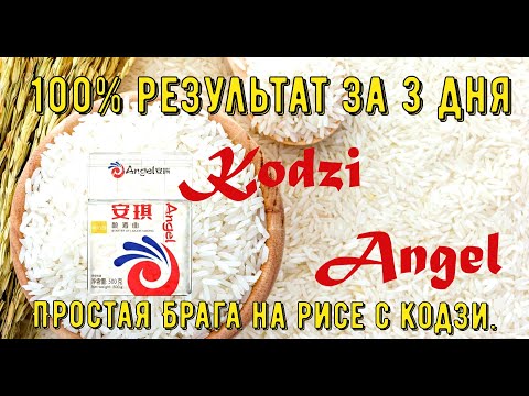 Рисовый самогон на кодзи, 100% результат за 3 дня  Простая Брага на рисе с кодзи