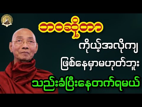 ပါချုပ်ဆရာတော်ဘုရားကြီး ဒေါက်တာအရှင်နန္ဒမာလာဘိဝံသ ဟောကြားတော်မူသော တရားဒေဿနာတော် 
