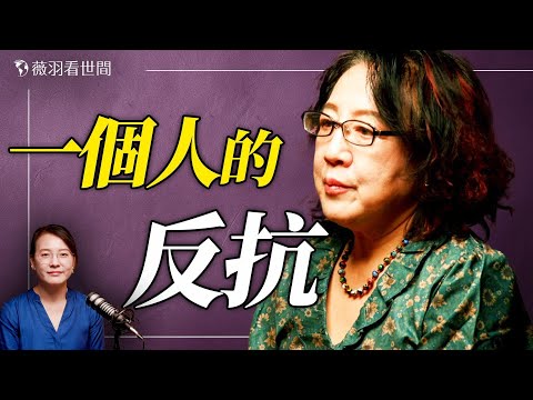 以魯迅之名強拆!人在美國、家被侵佔,回家討說法,被拋下二樓;上海女作家程紹蟾遭遇的抄家、強占、非法關押,她如何變成了「被反華勢力利用」的異類?|薇語雙談 20251125