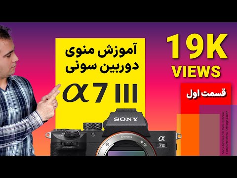 آموزش صفر تا صد منوی دوربین سونی آلفا 7 | قسمت اول