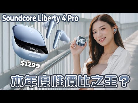 性價比首選！Soundcore Liberty 4 Pro 地鐵實試🚇超強降噪！LDAC、Hi-Res、充電盒螢幕...通通都有｜真無線藍牙耳機評測【Pinky Talks Gadgets】