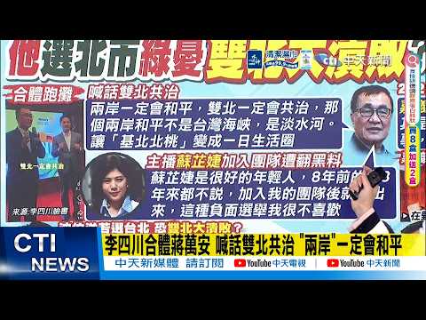 【每日必看】李四川合體蔣萬安 喊話雙北共治 "兩岸"一定會和平｜國民黨2縣市重災區 彰化謝家內鬥.嘉市藍白合也難敵 20260403