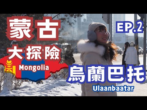 【蒙古Mongolia】首都烏蘭巴托市區景點大探險!|成吉思汗廣場Sukhbaatar Square|甘丹寺Gandan Khiid|喀什米爾Gobi Cashmere|黑市集Black market