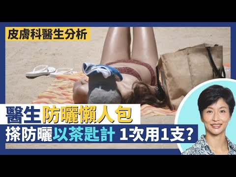 防曬｜熱浪襲港皮膚科醫生防曬懶人包！擦防曬正確用量以茶匙量度 一次用一支太陽油？防曬乳液有SPF／PA衣物都有UPF！｜王建芳醫生 黎亦翹醫生｜人類健康研究所