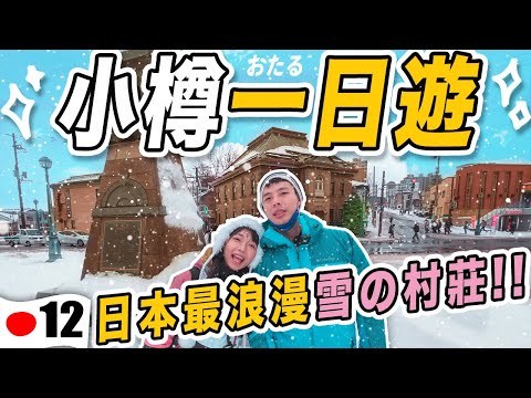 冬天必去日本最浪漫音樂之都❄️～超強！2023日本最流行的甜點😋 去聲優親戚家吃飯！｜日本北海道Ep12 | HDR
