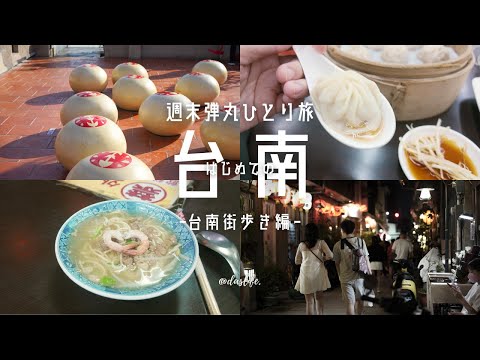 ［ 台湾ひとり旅 - ❸台南街歩き編 - ］台南グルメ＆有名観光スポットを巡る、はじめての台南ひとり旅♪