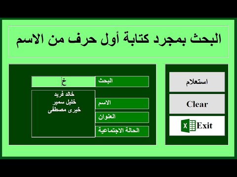 اكسل | البحث فى البيانات بمجرد كتابة اول حرف من الاسم #البحث_في_البيانات