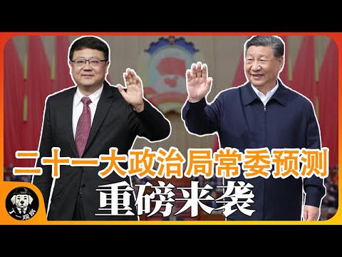 【丁一观局】二十一大政治局常委名单预测重磅来袭  #政治局常委 #权力 #官场 #中共 #二十一大 #政治局委员 #习近平 #陈吉宁 #李书磊 #李强