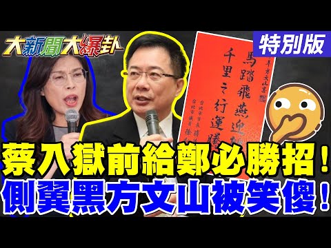 【#大新聞大爆卦】蔡正元入獄前給鄭麗文必勝招了! 郭正亮發現威廉在學宿敵蔡英文了! 藍白下奪下高雄必勝令了! 20260204特別版@中天電視CtiTv