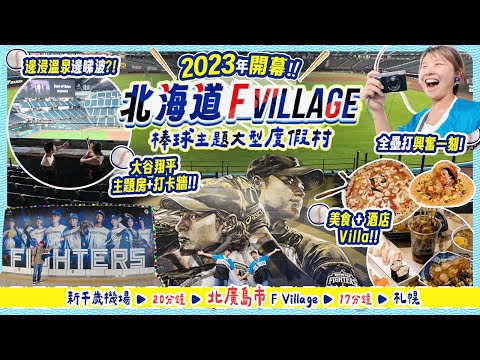 北海道棒球主題大型度假村 F Village有什麼玩? 大谷翔平迷聖地｜日本職棒有幾好睇? 超誇張體驗~浸溫泉睇波! 美食+酒店+Villa｜靠近新千歲機場及札幌站  #北海道