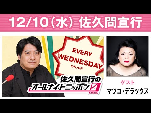 佐久間宣行のオールナイトニッポン0 出演者 : 佐久間宣行 ゲスト：マツコ・デラックス