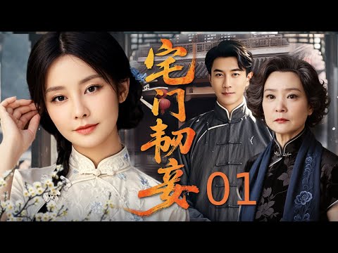 【#电视剧全集】宅门韧妾 01丨 昔日富家女一朝落难，嫁入夫家遇婆婆刁难、丈夫冷待，第三者趁隙夺爱又谋利，财产纠葛缠身难脱身，命运浮沉苦难伴 （马雅舒、刘恺威）# 好剧 #全集