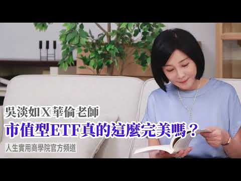 🚩【吳淡如Ｘ華倫老師】市值型ETF真的這麼完美嗎？現在已經有改良式的市值型ETF