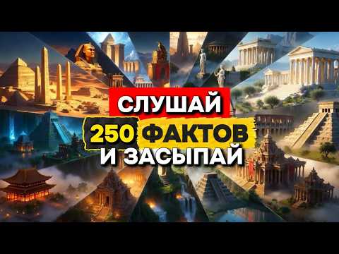 250 фактов о древнем мире: Египет, Рим, Греция, Месопотамия и забытые цивилизации | Лекция для сна
