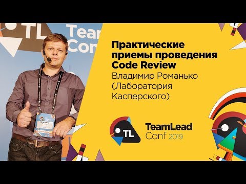 Практические приёмы проведения Code Review / Владимир Романько (Лаборатория Касперского)