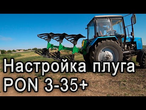 Настройка трех корпусного оборотного плуга PON 3-35+