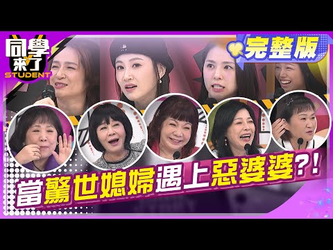 好媳婦演很大?! 如何才能不讓婆婆看破手腳?! | 卓毓彤 李新 羅美玲 若綺 小潔媽 萁媽 大根媽 阿娥 布蘭妮  | 2025.3.6.【同學來了完整版】@StudentsComing