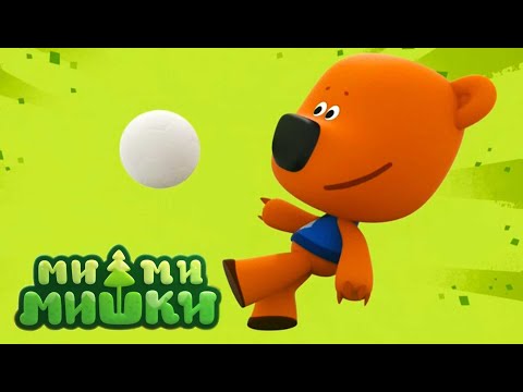 Мимимишки 🐻 Гол ⚽ Новая серия 🎆 Сборник мультиков ⭐ Мультсериал для детей  Мультики