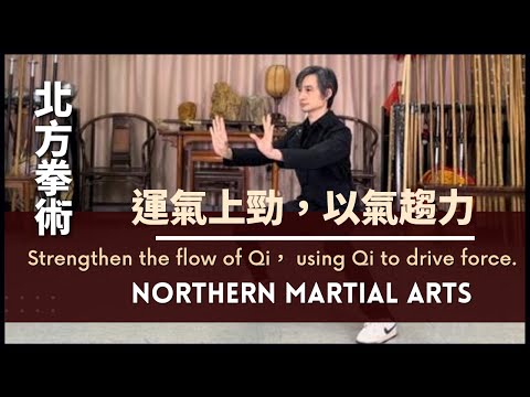 Northern Martial Arts - Strengthen the flow of Qi,using Qi to drive force. 原來北方拳術都 “運氣上勁,以氣趨力 ”