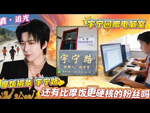 内娱追星卷疯了！“摩饭”就是“模范”！刘宇宁粉丝直接捐条“宇宁路”，偶像反手回赠电脑室，公益之路一直延续，连新华社都夸：聚沙成塔的追星价值！#刘宇宁 #liuyuning #劉宇寧 #摩登兄弟刘宇宁
