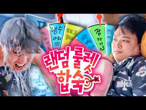 매시간마다 룰렛 돌려서 걸리는 거 무조건 하기ㅋㅋㅋㅋ 🎯 (하찮은 유행어 대회, 냉수 샤워, F1 입문하기?!) | 웃소 합숙