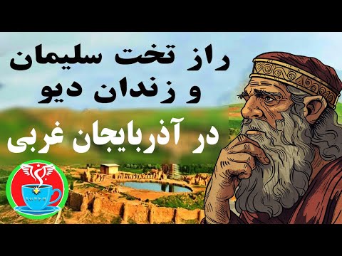 اسرار تخت سلیمان و زندان دیو در آذربایجان غربی