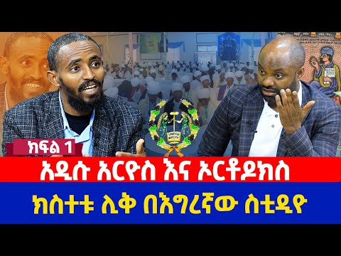 አዲሱ አርዮስ እና ኦርቶዶክስ ክስተቱ ሊቅ በእግሩኛው ስቲዲዮ