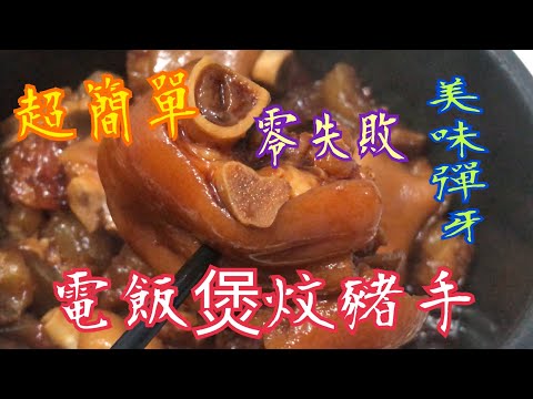 《電飯煲炆豬手》💯 超簡單 ✨新手零失敗👍🏻 美味彈牙🥰  Rice cooker braised pork knuckles