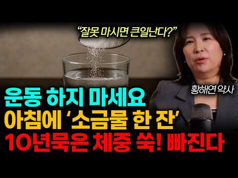 "잘못 마시면 큰일난다?" 소금물 ''이렇게' 드세요. 뱃살 미친듯이 쑥! 빠지고, 저절로 살 안 찌는 체질 된다. (황해연 약사 / 전체통합)