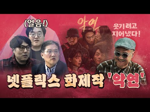넷플릭스 드라마 '악연', 반전의 반전의 반전! (최광희의 발언은 사실이 아닙니다.)