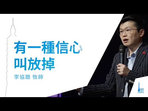 【李協聰牧師】《有一種信心叫放掉》