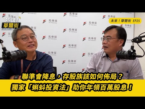 未來！華爾街》聯準會降息，存股族該如何佈局？獨家「蝌蚪投資法」助你年領百萬股息！ft.存股助理謝富旭總編輯__EP25