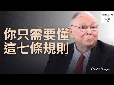 查理．蒙格：你只需要懂這七條規則