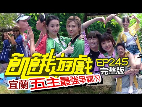 【飢餓遊戲完整版】五主最強爭霸(下) 宜蘭／孫鵬 林彥君 夏語心 程予希 黃沐妍／EP245_20210905