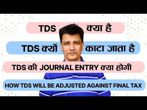 TDS Journal Entry in Hindi | TDS Kya hai and Kyu TDS Kata Jata hai | Journal Entries