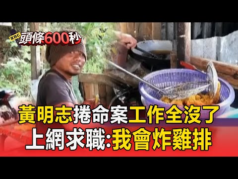 黃明志捲命案「工作停擺」求打工：我會炸雞排！ 謝侑芯遺體「等25天領出火化」將低調返台【頭條600秒】