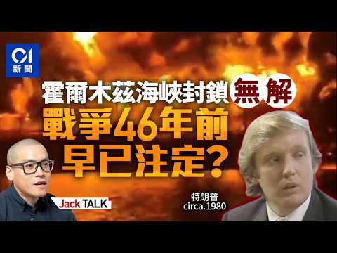油價再破百 石油危機無解 特朗普連「體面退兵」也不能？｜霍爾木茲海峽｜Hormuz｜伊朗｜以色列｜MAGA分裂｜美國中期選舉｜Jack Talk