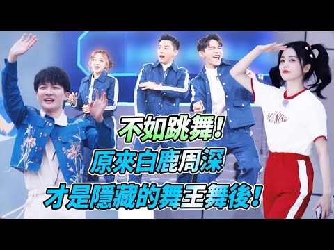 在#奔跑吧 跳舞有多歡樂！#白鹿 連條3首歌不喊累！#周深 竟然會Popping? | 綜藝 #奔跑吧亞洲站
