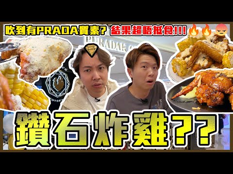 【9BT】炸雞界既No.1？👑名牌粟米炸雞風扉全韓國🔥價錢真係同名牌一樣貴🤑🤑但質素竟然不似預期😤唔抵食！！