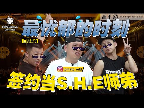 心事重重！嬉皮笑脸的他，也有忧郁的时候【口袋美食】想念爸爸的味道！当年错过当S.H.E师弟的机会！后悔吗？Pocket Food List ft. @TomatoOdd