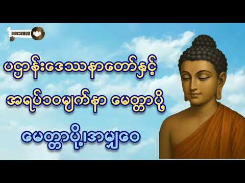 ပဌာန်းဒေဿနာတော်နှင့်အရပ်၁၀မျက်နာ မေတ္တာပို့#ကံပွင့်လာက်ပွင့် #စီးပွားတက် #tayar 
