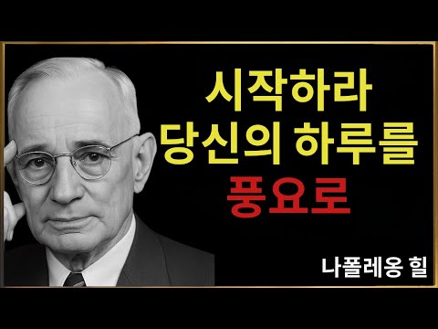 매일 아침을 성공과 번영으로 바꾸는 법 | 나폴레온 힐