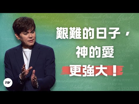 脫離抑鬱，得享自由 | 平約瑟 (Joseph Prince) | 新造視頻
