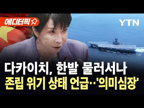 [에디터픽] 타이완 발언, '철회' 대신 '반성'…다카이치 '일보 후퇴'? / YTN