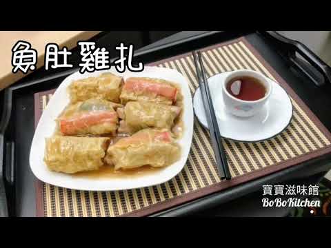 ✴️魚肚雞扎[EngSub中字]Chinese dim sum|Steamed Chicken Roll w/ fish Skin