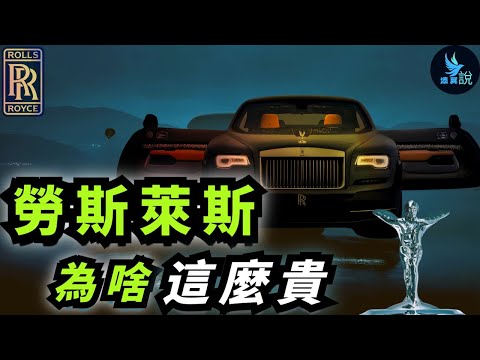 勞斯萊斯為什麼這麼貴？到底是哪些因素支撐了它的尊貴與奢華？看完這個視頻，或許未來你也可能成為尊貴的勞斯萊斯車主！