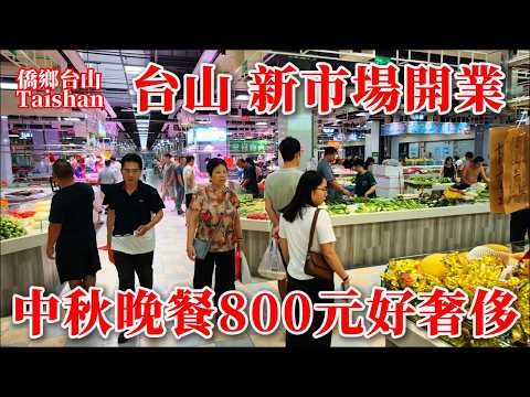 台山 Taishan 華僑鄉親節日快樂！天涯同明月千里共嬋娟丨台城新南市場新開張中秋節買餸吃早餐丨烤乳豬全體一只439元丨南新區市民買餸更方便丨2025年10月8日更新 #marketplace