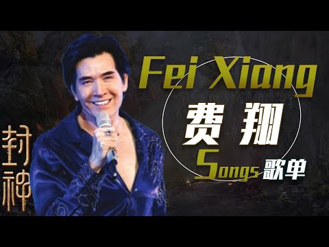 行走的荷尔蒙！从《冬天里的一把火》开始听费翔Fei Xiang封神歌单 | 中国音乐电视 Music TV