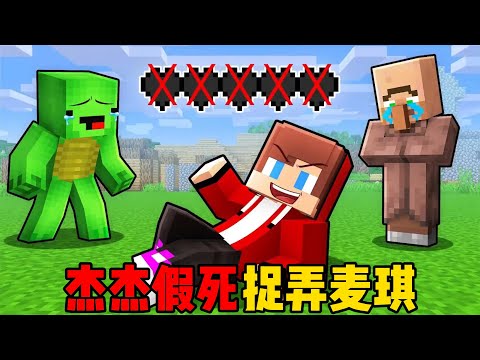 我的世界：杰杰假死捉弄麦琪！