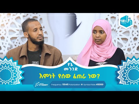 እምነት የሰው ፈጠራ ነው? | ከብዙ ፍልጋ በኋላ የተገኘ ብርሃን | የኔ መንገድ Yene Menged #MinberTV